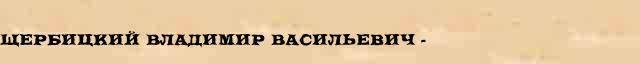Щербицкий Владимир Васильевич (1918-90) статья в Большом энциклопедическом интернет словаре 